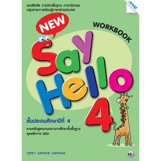 หนังสือ แบบฝึกหัด New Say Hello 4 Work book ป.4 แม็ค หลังสูตรปัจจุบัน64