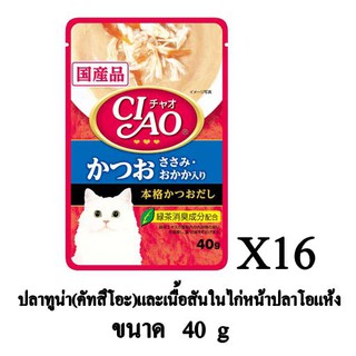 CIAO อาหารเปียกแมว ปลาทูน่า(คัทสึโอะ)และเนื้อสันในไก่หน้าปลาโอแห้ง ขนาด 40g.(x16 ซอง)