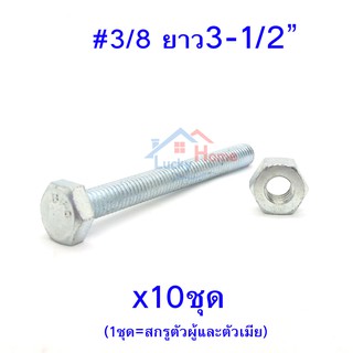 สกรูหัวหกเหลี่ยมเกลียวตลอด ตัวผู้และตัวเมีย ขนาด3/8"x3-1/2"( ยาว3นิ้วครึ่ง) (จำนวน 10ชุด)