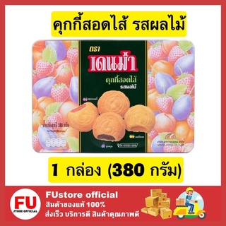 FUstore [380g] Demna เดนม่า คุกกี้ ขนมคุกกี้ cookies คุ้กกี้ คุกกี้ปีใหม่ ของขวัญ ขนมของขวัญปีใหม่