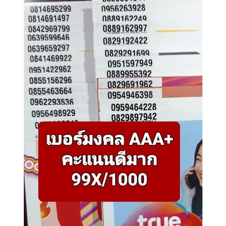 [True.1/1] เบอร์มงคลคัดพิเศษ เกรด AAA+ คะแนน 99X/1000 คุณภาพดีมาก ซิมเติมเงิน Truemove-H ยังไม่ลงทะเบียน