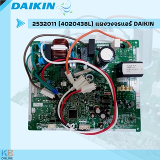 2532011 (4020438L) แผงวงจรแอร์ Daikin