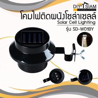 โคมไฟโซล่าเซลล์ติดผนัง รุ่น SD-W01BY แสงเหลือง ทรงกลม