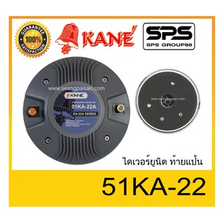 DRIVER UNI ไดเวอร์ยูนิต ไดเวอร์เสียงแหลม ยี่ห้อ KANE รุ่น 51KA-22 ท้ายเกลียว พร้อมส่ง ของแท้ ใช้ดี