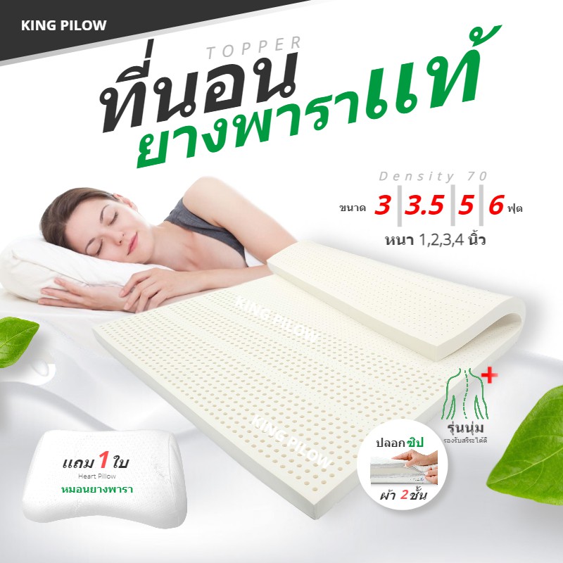 [กดโค้ด KING02 ลด100 บาท] KingPillow ที่นอนยางพารา เเถมหมอน 1 ใบ Density 70 แท้ งานปลอกไร้ซิปซิป ท็อ