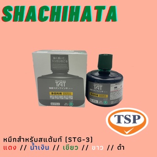 หมึกสำหรับสแต้มท์ (STG-3) ยี่ห้อ SHACHIHATA ขนาด 330 ml **แห้งช้า