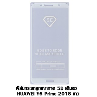 ฟิล์มกระจกสูญญากาศ 5D เต็มจอ HUAWEI Y6 Prime 2018/ Y6 2018/honor 7A ขาว