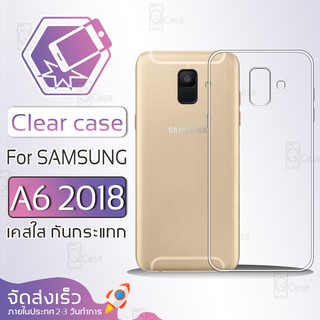Qcase - เคสใส Samsung Galaxy A6 2018 ผิวนิ่ม เคสมือถือ กันกระแทก Soft TPU Clear Case ซัมซุง เอ6 2018 เคสโทรศัพท์มือถือ