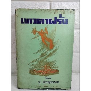 เทวดาฝรั่ง   อ. สายสุวรรณ  อัมพร สายสุวรรณ  เทพปกรณัมกรีก  เทพปกรณัมโรมัน  แพร่วิทยา