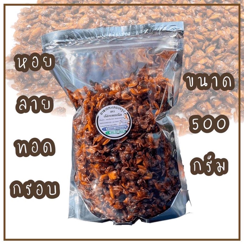หอยลายกรอบ หอยลายทอดกรอบ (ขนาด 500 กรัม) ตราเจ้ต่ายหอยพิม