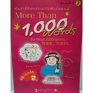 พันคำที่ต้องจำเอา More Than 1000 Words ภาค 2 [หนังสือสภาพ 70%]