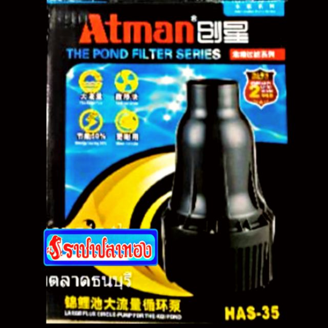 ปั๊มน้ำ ATMAN HAS-35 ปั๊มสำหรับบ่อเลี้ยงปลา