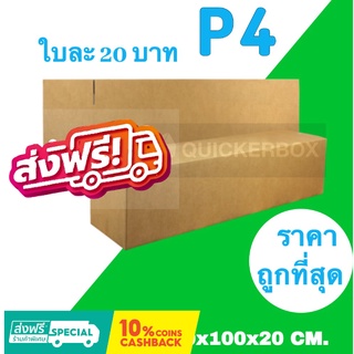 กล่องกระดาษ กล่องไปรษณีย์ ขนาด P4 จำนวน (20 ใบ) ส่งฟรี