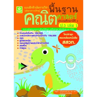 แบบฝึกติวเข้มรายวิชาพื้นฐานคณิตศาสตร์ ป.3 เล่ม 1 พร้อมเฉลย (ใหม่ล่าสุด สอดคล้องหนังสือ สสวท.) 8858710311358