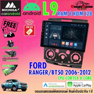 ท็อปสุด! จอแอนดรอยด์ตรงรุ่น FORD RANGER BT50 2006-2012  สเปคเทพ RAM8 ROM128 L9 CPU 8 CORE SERIES MICHIGA