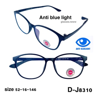 แว่นตากรองแสงสีฟ้า Anti blue light D-J8310-1 ยืดหยุ่นดี น้ำหนักเบา (ฟรีผ้าเช็ดแว่นและซองแว่นหูรูดและการ์ดทดสอบแสงสีฟ้า)