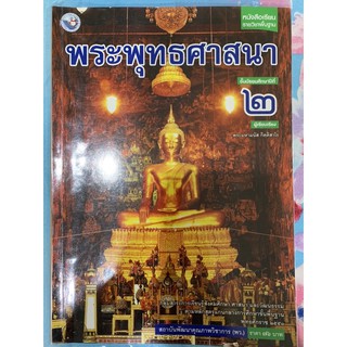 หนังสือเรียนรายวิชาพื้นฐาน พระพุทธศาสนาม.2