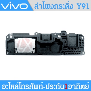 ลำโพงกระดิ่ง vivo Y91