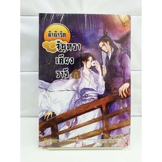 (นิยายจีน) ลำนำรักจันทราเคียงวารี เล่ม2  (6 เล่มจบ) (สนพ.แฮปปี้ บานาน่า)-- หนังสือใหม่มือ1