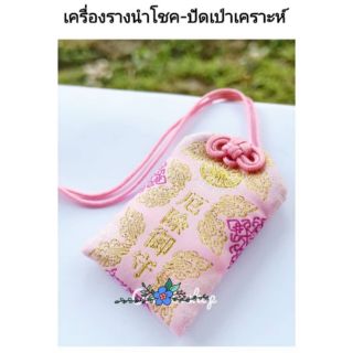 เครื่องรางนำโชค พกไว้ติดตัว