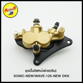 ชุดปั้มดิสหน้าล่าง(เดิม) SONIC-NEW WAVE-125-NEW DKK (4406048275000)