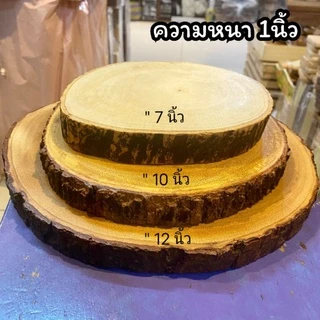 เขียงไม้มะขามติดเปลือก ความหนา1-1.5นิ้ว !!โปรดอ่านขนาดและรายละเอียดให้ดีก่อนสั่งซื้อ!!