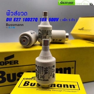 ฟิวส์ขวด (แพ็ค 5 ตัว) Bussmann DII E27 6D27Q,10D27Q,16D27Q 10A 500V (ธรรมดา)