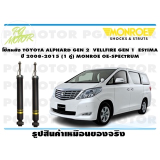 โช๊คหลัง TOYOTA ALPHARD GEN 2 VELLFIRE GEN 1 ESTIMA ปี 2008-2015( 1คู่) MONROE OE-SPECTRUM