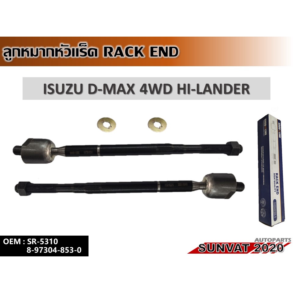 ลูกหมากแร็ค ISUZU D-MAX 4WD HI- LANDER รหัส 8-97304-853-0