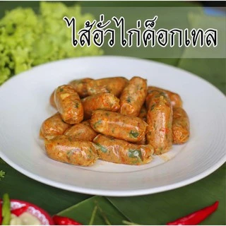 ไส้อั่วไก่ค็อกเทล (น้ำหนัก 500กรัม)