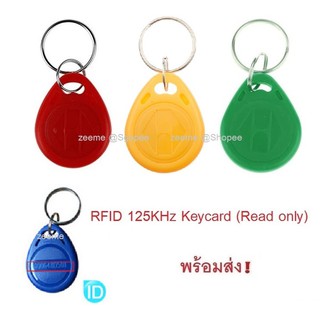 คีย์การ์ด พวงกุญแจ Keycard Keytag RFID (Read Only) copy ไม่ได้ (พร้อมส่ง จาก กทม)