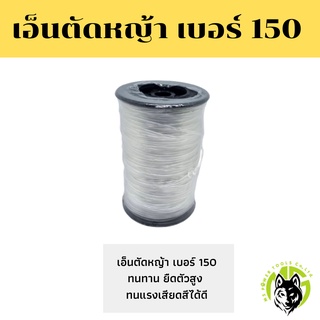 เอ็นตัดหญ้า เบอร์ 150 สำหรับเครื่องตัดหญ้า Xcort