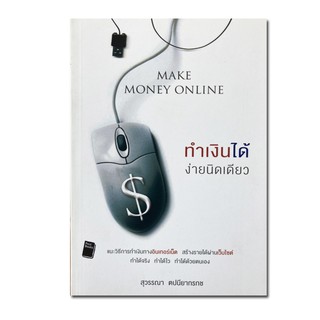 Make Money Online ทำเงินได้ง่ายนิดเดียว