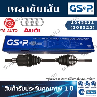 GSPเพลาขับทั้งเส้น AUDI ออดี้ TT(MK2)2.0 ปี08-10(ข้างขวา) 2043222