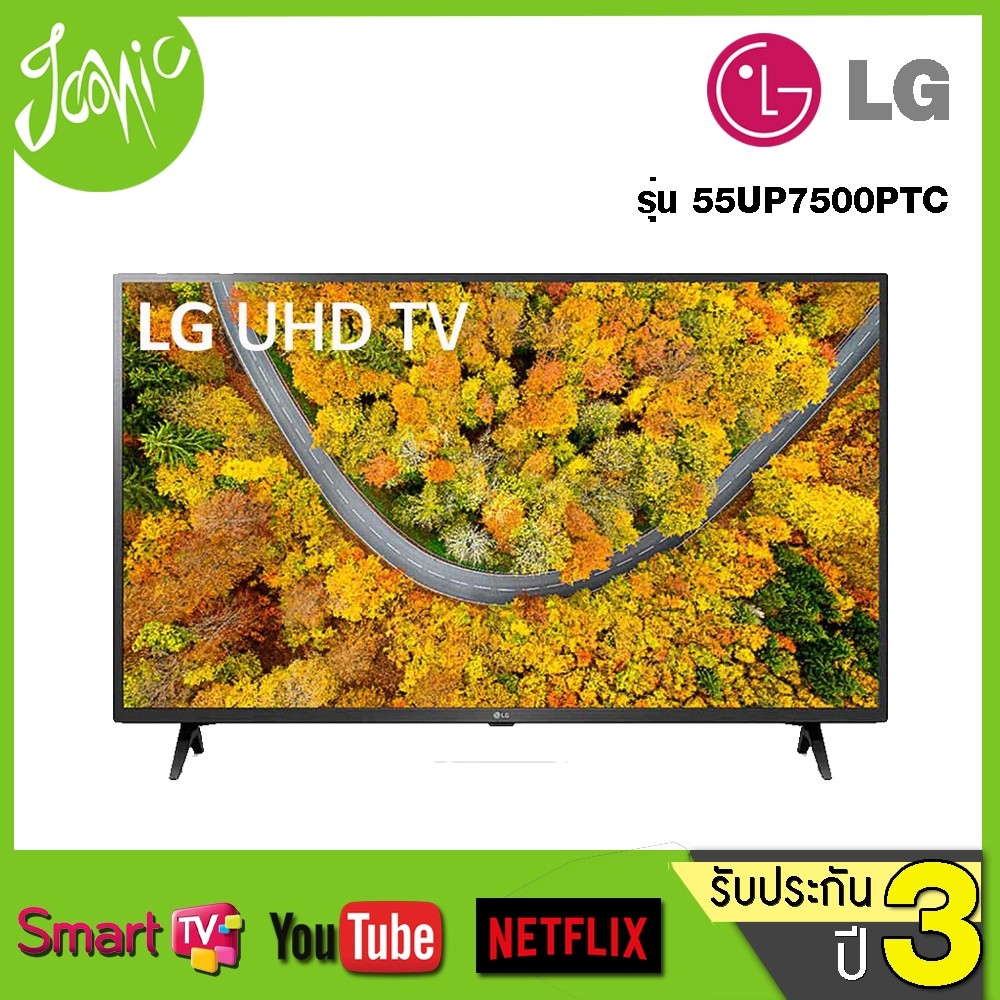 LG UHD 4K Smart TV รุ่น 55UP7500 ขนาด 55 นิ้ว ปี 2021 รับประกันศูนย์ไทย