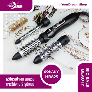 🔸พร้อมส่ง🔸 SOKANY HB 825 ชุดไดร์แต่งผมทรงผมสวยเก๋ไม่ซ้ำ 7 วัน 7 สไตล์ ไฟฟ้า ที่หนีบผม ที่รีดผม หนีบผมตรง หนีบเงา หนีบตรง