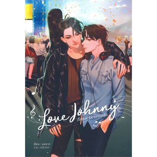 Love Johnny เรื่องเล่าของความรัก (นิยายวายมือหนึ่งพร้อมส่ง)