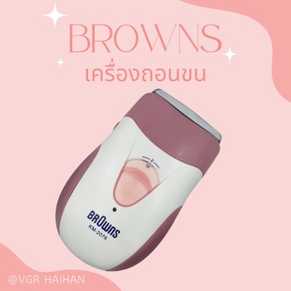 เครื่องถอนขน BROWNS รุ่น KM-2078 (สินค้าพร้อมส่ง)