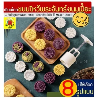 🔥ส่งฟรี🔥 พิมพ์ขนมไหว้พระจันทร์ WANNA มีให้เลือกซื้อ 8 แบบ! พิมพ์ขนมบัวหิมะ พิมพ์กดขนมบัวหิมะ พิมพ์กดขนมเปี๊ยะ
