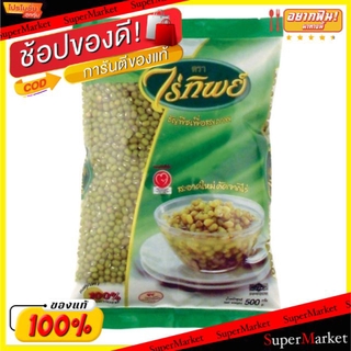 ✨Sale✨ ไร่ทิพย์ ถั่วเขียว ขนาด 500กรัม/ถุง แพ็คละ6ถุง Raitip Mung Bean วัตถุดิบ, เครื่องปรุงรส, ผงปรุงรส อาหาร อาหารและเ