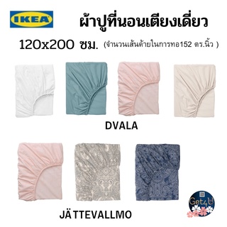 IKEA ผ้าปูที่นอนรัดมุม, DVALA  สีขาว, สีชมพู, สีเบจ , สีฟ้าอ่อน , ขนาด 120x200 ซม. ** ปลอกหมอนแยกขาย** อิเกียแท้พร้อมส่ง