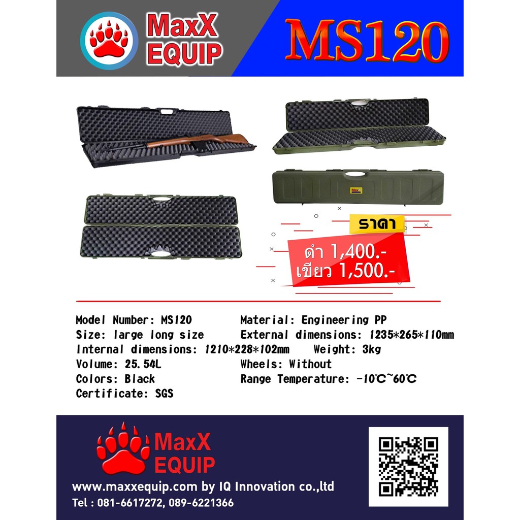 กล่องปืนยาว กล่องเก็บปืน กล่องใส่ปืน MaxX Hardcase รุ่น MS120 ที่เก็บปืน กันน้ำ รองรับ IP67 [121ซม.ระวังของปลอมครับ]