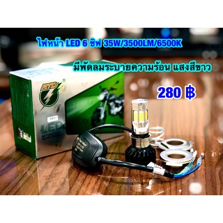 หลอดไฟหน้า LED 6ชิพ มีพัดลมระบายความร้อนในตัว 35W/3500LM/6500K