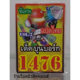 การ์ดยูกิ เลข1476 (เด็ค บุนบอร์ก VOL.2) แปลไทย