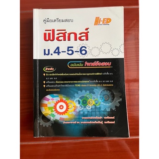 หนังสือเตรียมสอบ ฟิสิกส์ ม.4-5-6 (ฉบับเน้น โจทย์ข้อสอบ)