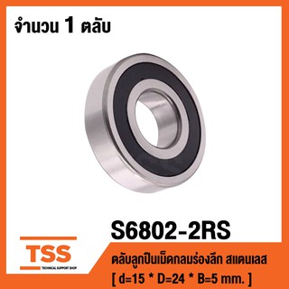 S6802-2RS ตลับลูกปืนเม็ดกลมร่องลึกสแตนเลส ( STAINLESS BALL BEARINGS SS6802-2RS ) ( S6802 2RS )