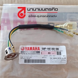 50PH414000 ขั้วไฟหน้า YAMAHA SPARK Nano หรือนำไปใส่รถได้หลายรุ่น  สปาร์ค นาโน แท้ศูนย์ 50P-H4140-00