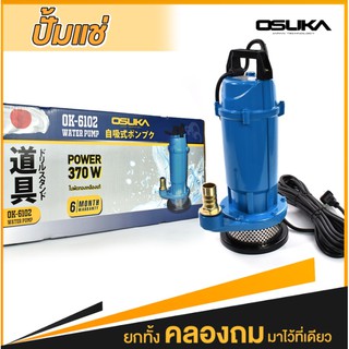 OSUKA ปั๊มแช่อลูมิเนียม ปั้มน้ำ ปั้มจุ่ม ปั้มไดโว Divo Water Pump #OK-6102 กำลัง 370วัตต์ ท่อขนาด 1นิ้ว