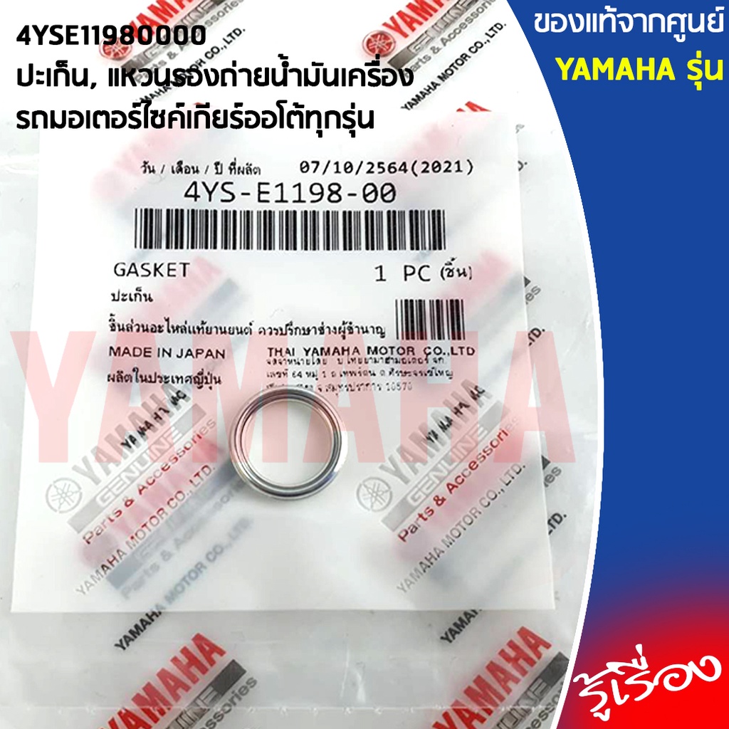 4YSE11980000 ปะเก็น, แหวนรองถ่ายน้ำมันเครื่อง เเท้เบิกศูนย์ YAMAHA สำหรับ รถมอเตอร์ไซค์เกียร์ออโต้ ราคา ถูกที่สุด ดีลบีเคเค แกลเลอรีภาพที่ 2