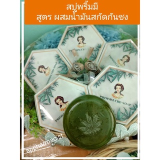 สบู่ พริ้มมมม สูตรสารสกัดกันชง 90 กรัม primm soap 90 g